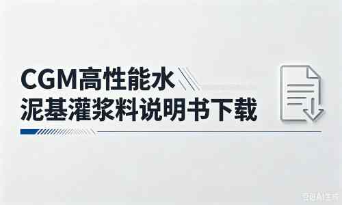 梨林镇厂家：CGM高性能水泥基灌浆料说明书PDF（纯白无LOGO）